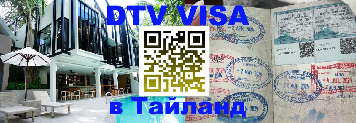 DTV Виза в Тайланд для россиян 