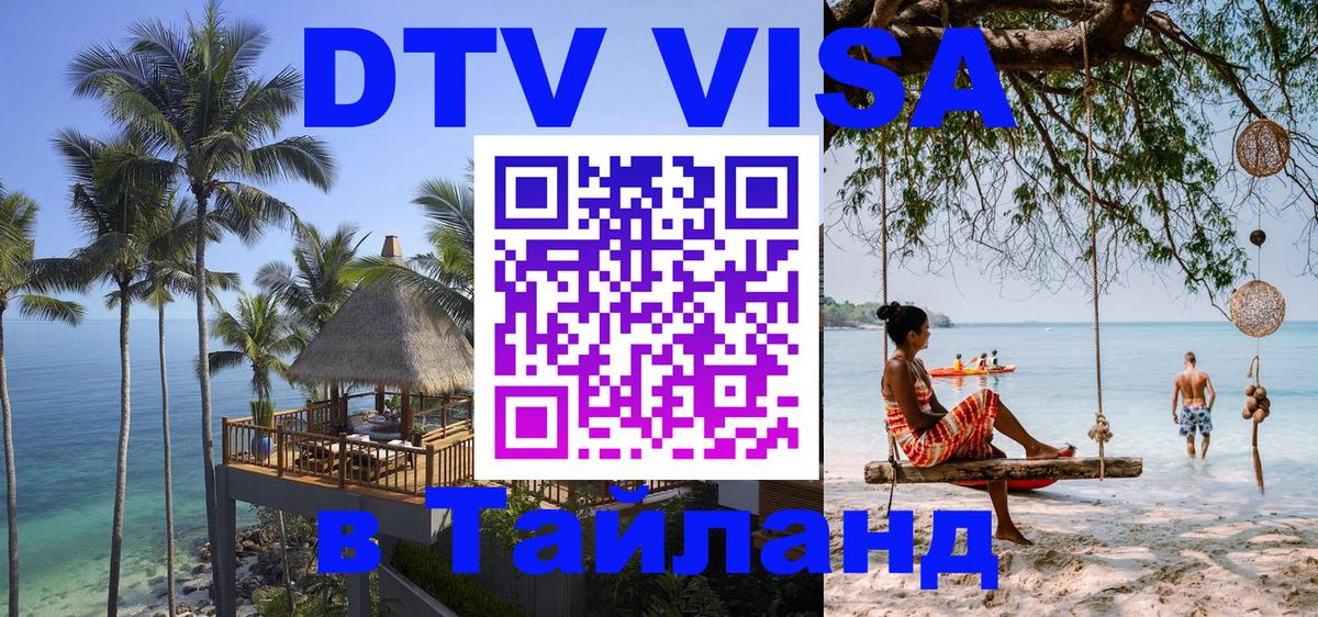Visa в Таиланд 